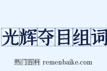 光辉夺目组词是什么意思的图片